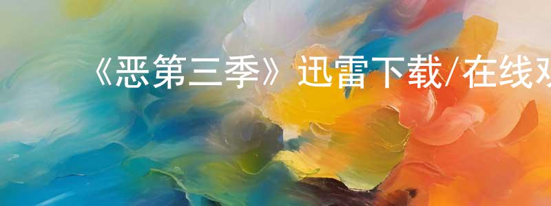 ﻿查伦的个人主页,﻿《恶第三季》迅雷下载/在线观看-选秀综艺-美剧天堂